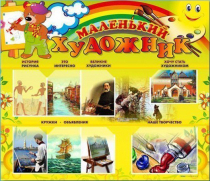 Стенд-уголок "Маленький художник" - «globural.ru» - Тверь