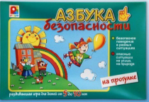 Развивающая игра "Азбука безопасности на прогулке" - «globural.ru» - Тверь