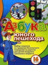 Набор плакатов "Азбука юного пешехода" - «globural.ru» - Тверь
