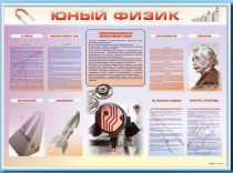Стенд-уголок "Юный физик" - «globural.ru» - Тверь