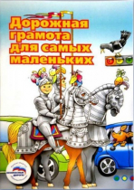 Пособие "Дорожная грамота для самых маленьких" - «globural.ru» - Тверь
