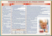 Стенд-уголок "Техника безопасности на уроках химии" - «globural.ru» - Тверь