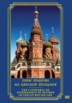 DVD Храм Покрова на Красной площади - «globural.ru» - Тверь
