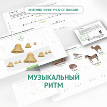 Сольфеджио.1 класс: Музыкальный ритм - «globural.ru» - Тверь