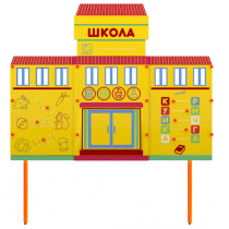 Учебно-игровой макет Школа стационарный - «globural.ru» - Тверь