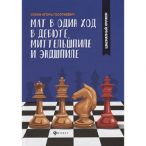 Сухин И. "Мат в один ход в дебюте, миттельшпиле и эндшпиле."  - «globural.ru» - Тверь