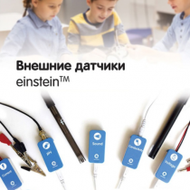 Внешние датчики einstein. Методические рекомендации для кабинета физики - «globural.ru» - Тверь