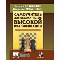 Волокитин А. "Самоучитель для шахматистов высокой квалификации"  - «globural.ru» - Тверь