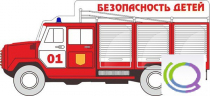 Стенд "Безопасность детей" (вариант 3) - «globural.ru» - Тверь
