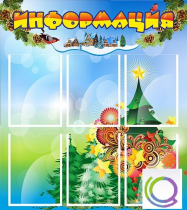 Стенд "Информация" (вариант 2) - «globural.ru» - Тверь