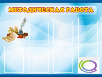 Стенд "Методическая работа" - «globural.ru» - Тверь
