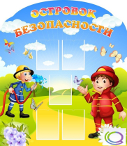 Стенд "Островок безопасности" (вариант 2) - «globural.ru» - Тверь