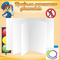 Стенд "Дорожная безопасность" (вариант 2) - «globural.ru» - Тверь