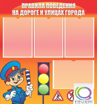 Стенд "Правила поведения на улицах города" - «globural.ru» - Тверь