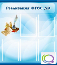 Стенд "Реализация ФГОС ДО" - «globural.ru» - Тверь