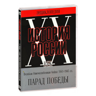 DVD Парад Победы 1945 год - «globural.ru» - Тверь