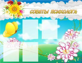 Стенд "Советы психолога" (вариант 3) - «globural.ru» - Тверь
