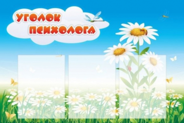 Стенд "Уголок психолога" (вариант 2) - «globural.ru» - Тверь