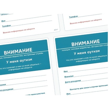 Карточки ПЭКС: листовка «Я — аутист» - «globural.ru» - Тверь