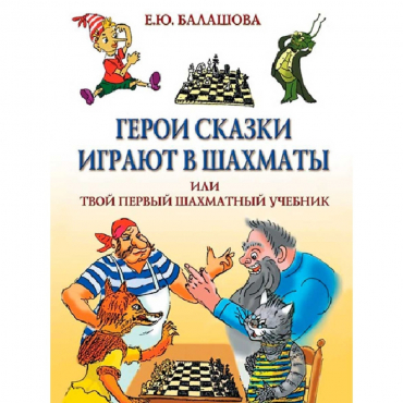 Балашова Е. "Герои сказки играют в шахматы или твой первый шахматный учебник" - «globural.ru» - Тверь