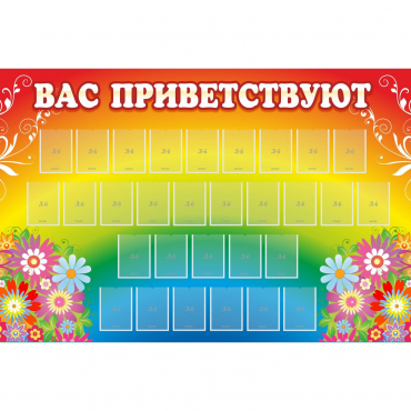 Стенд "Вас приветствуют" с 30 карманами - «globural.ru» - Тверь