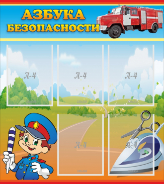 Стенд "Азбука безопасности" с 5 карманами - «globural.ru» - Тверь