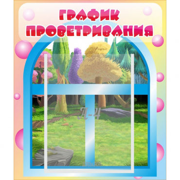 Стенд "График проветривания" - «globural.ru» - Тверь