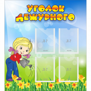 Стенд "Уголок дежурного" с 4 карманами - «globural.ru» - Тверь
