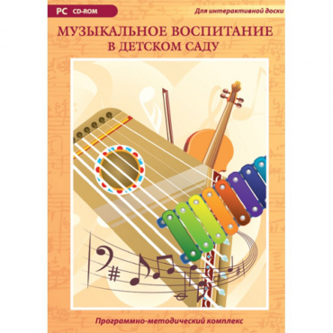 Музыкальное воспитание в детском саду. Программно-методический комплекс - «globural.ru» - Тверь