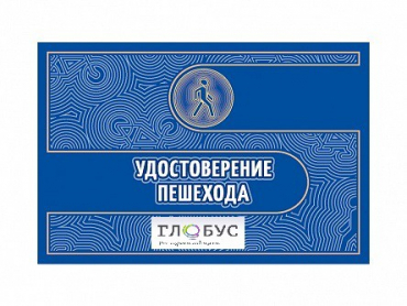 Удостоверение пешехода - «globural.ru» - Тверь