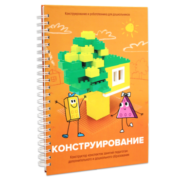 Книга "Конструирование. Конструктор конспектов занятий педагогам дополнительного и дошкольного образования. Часть 1"  (Конструктор Лева и Cubroid) - «globural.ru» - Тверь