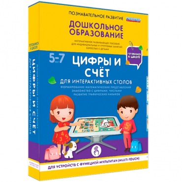 Интерактивное развивающие пособие "Готовимся к школе. Цифры и счёт. Для интерактивных столов" - «globural.ru» - Тверь