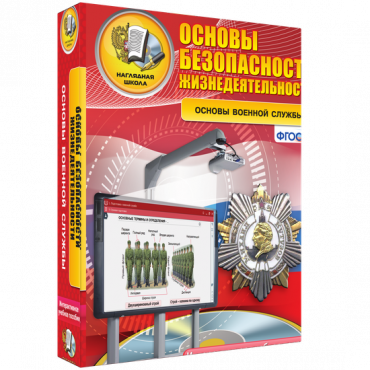 Интерактивное учебное пособие. ОБЖ. Основы военной службы. - «globural.ru» - Тверь