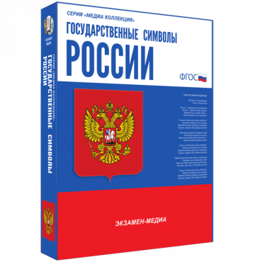 Медиа Коллекция Государственные символы России - «globural.ru» - Тверь