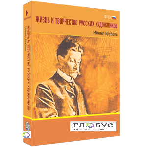 Медиа Коллекция "Жизнь и творчество русских художников. Михаил Врубель" - «globural.ru» - Тверь