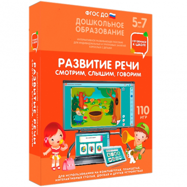 Интерактивное развивающее пособие "Готовимся к школе. Развитие речи. Смотрим, слышим, говорим" - «globural.ru» - Тверь