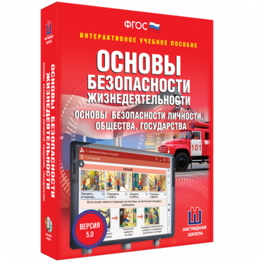 Интерактивное учебное пособие. ОБЖ. Основы безопасности личности, общества, государства - «globural.ru» - Тверь