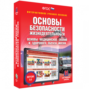 Интерактивное учебное пособие. ОБЖ. Основы медицинских знаний и здорового образа жизни - «globural.ru» - Тверь