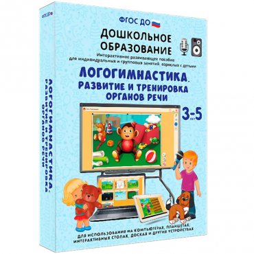 Интерактивное развивающее пособие "Логогимнастика. Развитие и тренировка органов речи" - «globural.ru» - Тверь
