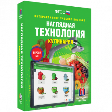 Интерактивное учебное пособие. Технология. Кулинария. - «globural.ru» - Тверь