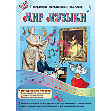 Мир музыки. Программно-методический комплекс - «globural.ru» - Тверь