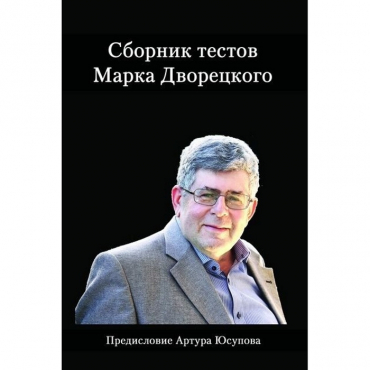 Дворецкий М. "Сборник тестов" - «globural.ru» - Тверь