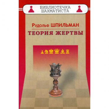 Шпильман Р. "Теория жертвы" - «globural.ru» - Тверь