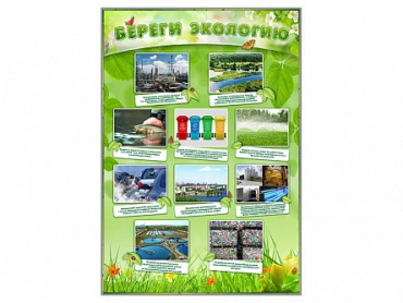 Стенд "Береги экологию" - «globural.ru» - Тверь