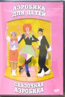 DVD "Аэробика для детей. Сказочная аэробика" - «globural.ru» - Тверь