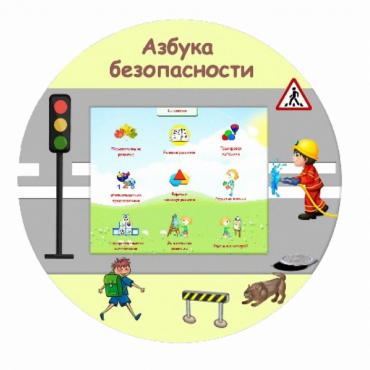 «Азбука Безопасности» развивающий комплекс настенный - «globural.ru» - Тверь