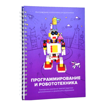 Книга "Программирование и робототехника. Конструктор конспектов занятий педагогам дополнительного и дошкольного образования. Часть 3" (конструктор Лева и Tinker kit) - «globural.ru» - Тверь