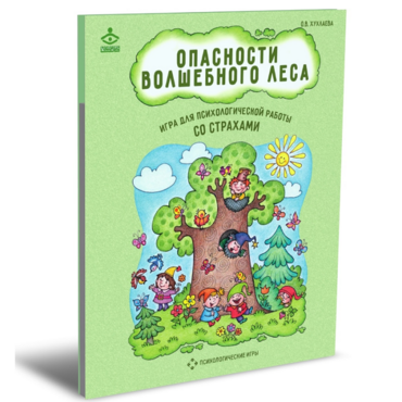 Психологическая игра для работы со страхами "Опасности волшебного леса" - «globural.ru» - Тверь