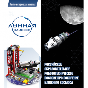 Комплект «Лунная одиссея» (полный) - «globural.ru» - Тверь
