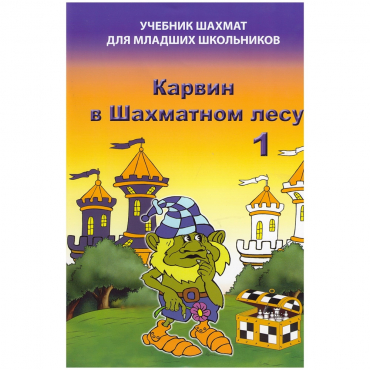 Барский В. "Карвин в Шахматном лесу. Учебник шахмат для младших школьников", Книга 1 - «globural.ru» - Тверь